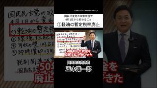 【国民民主党の政策実現で4月1日から変わること】①軽油の暫定税率廃止 #国民民主党 #玉木雄一郎 #軽油 #暫定税率廃止 #廃止 #イラン情勢 #イラン #ガソリン #政策 #2026年 #4月1日