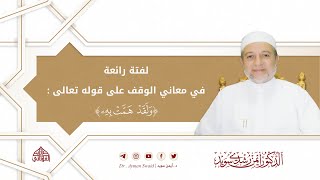 صورة لفتة رائعة في معاني الوقف على قوله تعالى ( ولقد همّت به ) | د. أيمن سويد