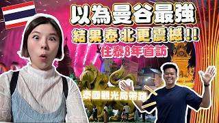 來泰國很多次只知道曼谷清邁？住泰8年首訪泰北｜免費天燈煙火無人機一次收｜冬天還美得像北海道花季｜泰國觀光局帶路｜清萊Chiang Rai+帕堯Phayao🇹🇭‪@Thailand‬