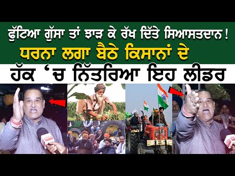 Today Punjab News: ਫੁੱਟਿਆ ਗੁੱਸਾ ਤਾਂ ਝਾੜ ਕੇ ਰੱਖ ਦਿੱਤੇ ਸਿਆਸਤਦਾਨ! ਧਰਨਾ ਲਗਾ ਬੈਠੇ ਕਿਸਾਨਾਂ ਦੇ ਹੱਕ....