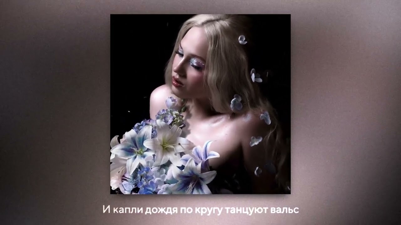 Премьера || TRIDA - Нежность 