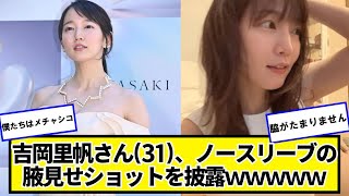 吉岡里帆さん(31)、インスタでノースリーブのワッキー見せショットを披露ｗｗｗｗｗ【ネットの反応】#美女bra
