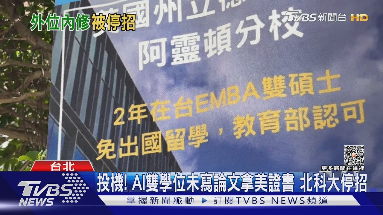 投機!AI雙學位未寫論文拿美證書 北科大停招