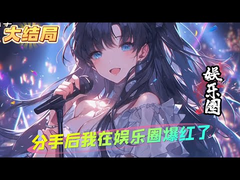 《分手后我在娱乐圈爆红了》大结局 洛柠是一本娱乐圈团宠文里的炮灰女配，重来一次，这炮灰她不当了！　　黑粉叫嚣：&ldquo;洛柠就是个花瓶，唱歌跳舞演戏干啥啥不行，天天捆绑顶流蹭热度第一名.....