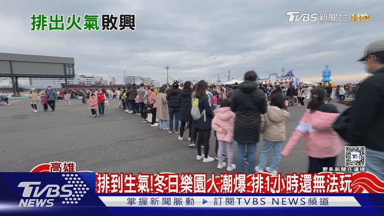 排到火氣大！冬日樂園人潮多　家長怒控：1小時玩不到一項