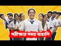 পরীক্ষার সময় বাঙালি | Bengalis during exam| Bangla comedy | Subtitled