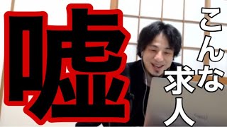 【切り抜きひろゆき】あの高待遇の求人て本当?を語る