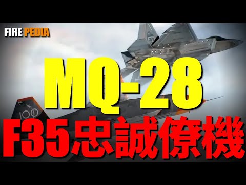 MQ-28幽靈蝙蝠，F-35的替死鬼？它從澳洲分部誕生，卻最終為美軍上千架大軍探明前路。這不僅僅是一個“僚機”的崛起，更是一場用機器，換取人類飛行員“零傷亡”的法則|美軍 |空軍 | 陸軍| 坦克|