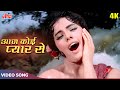 Aaj Koi Pyar Se 4K Mumtaz Songs Asha Bhosle Hit Songs Sawan Ki Ghata 1966 Evergreen Songs