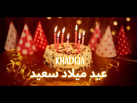 Khadija Happy Birthday (Arabic) | عيد ميلاد سعيد | أغاني عيد ميلاد مع الاسم