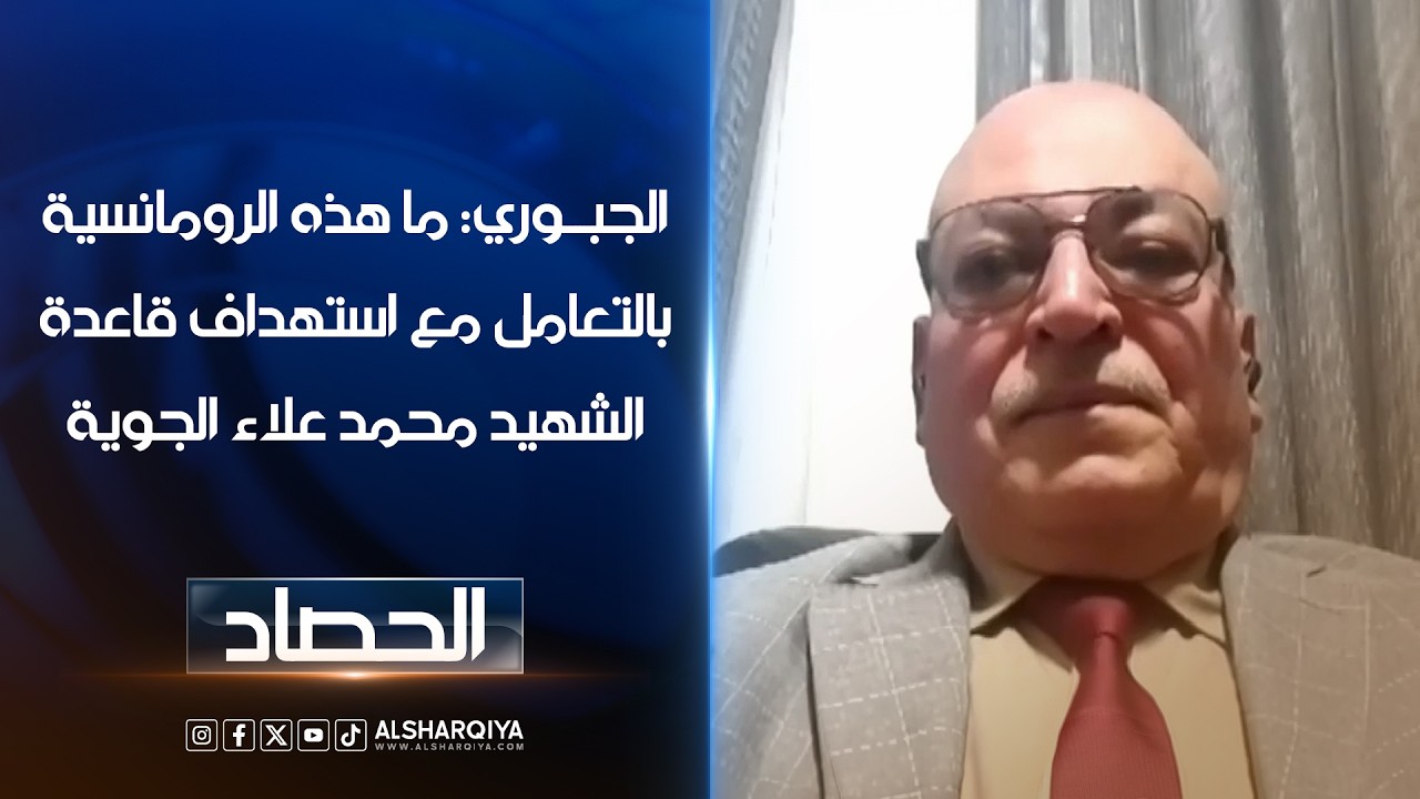 فيديو | معن الجبوري: ما هذه الرومانسية في التعامل مع استهداف قاعدة الشهيد محمد علاء الجوية وتدمير طائرة