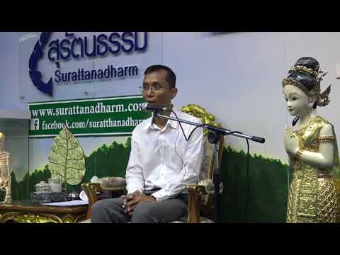 162-ชนรมสุรัตนธรรม กรุงเทพมหานคร-ดูลมหายใจเข้าออกให้ได้สติปัฏฐาน 4 ตอนที่ 1