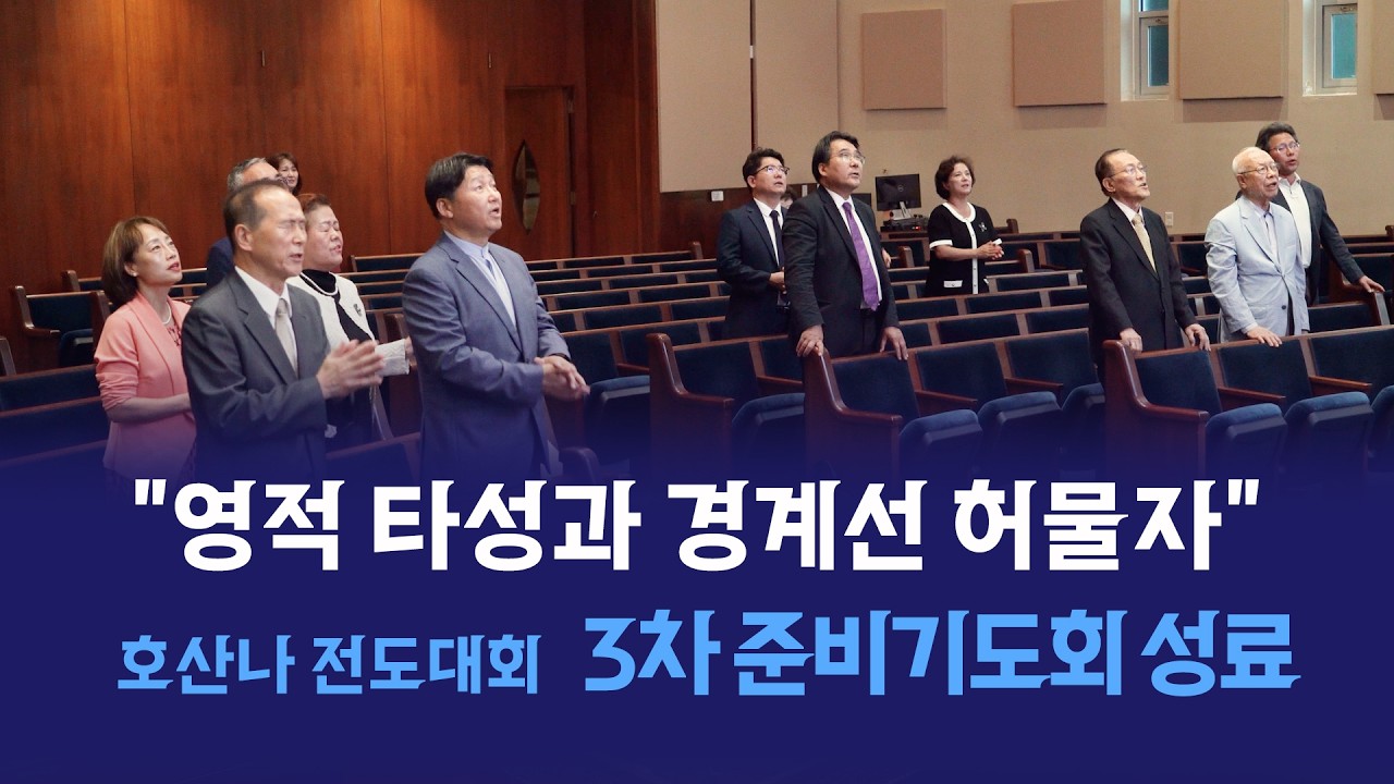 "영적 타성과 경계선 허물자"... 2026 호산나 전도대회 최종 3차 준비기도회 성료