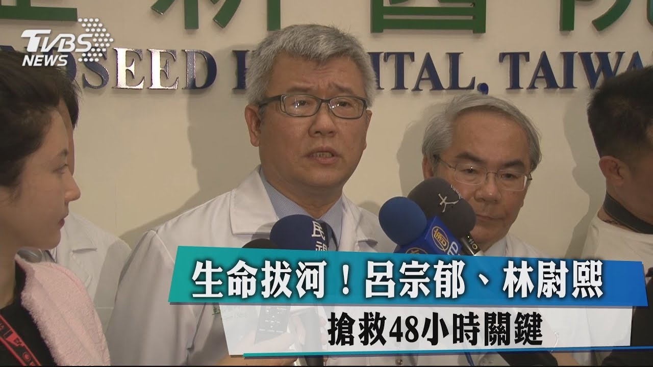 生命拔河！呂宗郁、林尉熙　搶救48小時關鍵