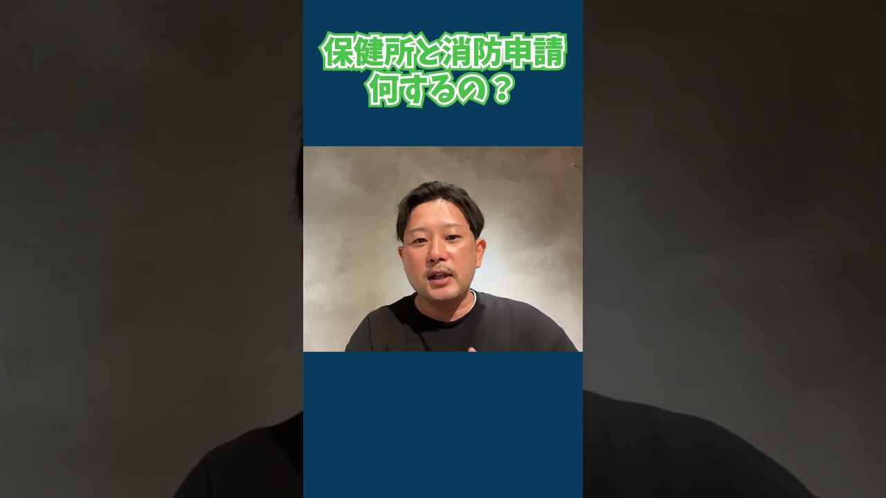 開業前に必見！「内装工事中に動くべき」保健所・消防のチェックリスト