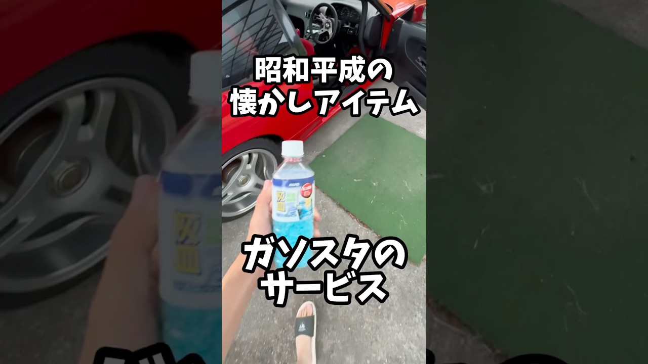 ガソスタの懐かしアイテムを180SXに使ってみたら車内が90年代の匂いになりました #車好き #90年代 #消臭ビーズ
