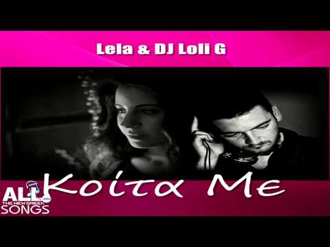 Lela & DJ Loli G - Koita Me | Κοίτα Με (2015)