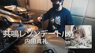 Uchida Maaya 内田真礼 - 共鳴レゾンデートル Drums Cover By Wanutpreeya Naruvorawong