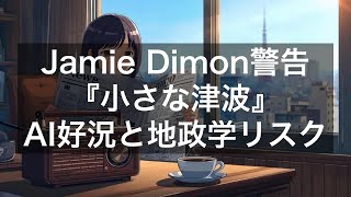 Jamie Dimon警告『小さな津波』が経済へ／AI好況と地政学リスクのギャップ【2026年6月22日】