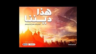 حلقة 6 | قيمة المسلم عند الله | برنامج هذا ديننا | الشيخ حازم صلاح أبو اسماعيل image
