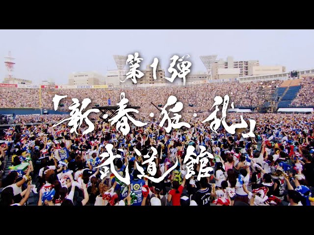 湘南乃風、メジャーデビュー記念日である本日、20周年記念第1弾ライブとなる自身初の日本武道館公演「新・春・狂・乱」武道館の開催日時を発表 2 YouTubeサムネイル