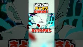【スパキンゼロ】餃子 全必殺技・超必殺技まとめ PC版最高画質 #shorts 【ドラゴンボール】