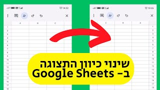 שינוי כיוון תצוגה ב google sheets (בטלפון)
