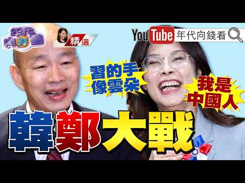 《#韓國瑜 高規格訪美!同台#裴洛西 !起跳點狠甩#鄭麗文 !》【2026.06.27『年代向錢看』週末精選】