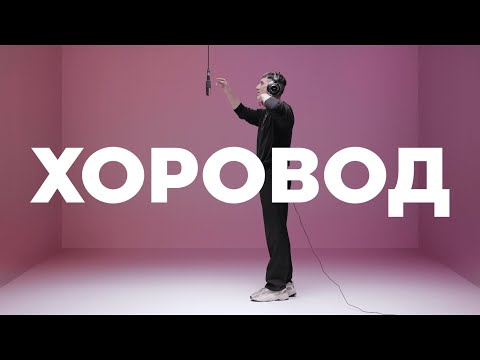 Video thumbnail for ХОРОВОД (HOROVOD)