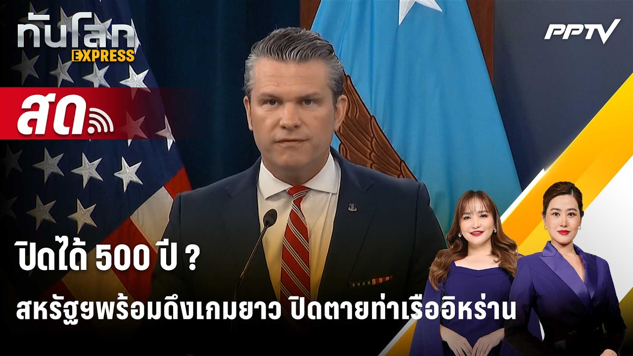 🔴 Live ทันโลก EXPRESS |ปิดได้ 500 ปี ? สหรัฐฯพร้อมดึงเกมยาว ปิด