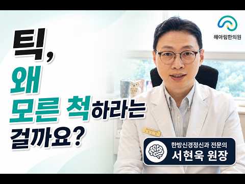 틱증상 모른 척 하라는데...정말 그래야 할까요?