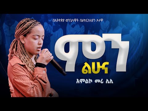ምን ልሁና /አምልኮ መሪ ኢሊሊ /ILILY /MIN LIHUNA/ በኦታዋ የኢትዮጵያ ወንጌላዊት ቤተክርስትያን EEC Ottawa ETHIOPIAN  WORSHIP