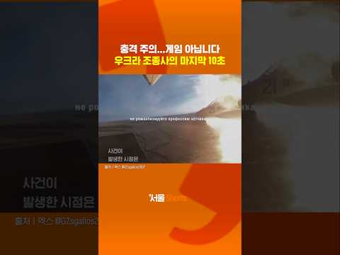 진짜 실제상황...우크라 전투기 격추 보디캠#shorts https://img.youtube.com/vi/TLHft1jIIHo/0.jpg 진짜 실제상황...우크라 전투기 격추 보디캠#shorts