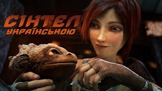 [ОЗВУЧЕННЯ] Сінтел / Sintel
