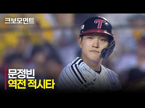 [키움 vs LG] 좋은 방향으로 보낸 타구! LG 문정빈의 역전 적시타! | 7.28 | 크보모먼트 | KBO 야구 하이라이트