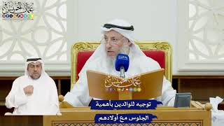 47 - توجيه للوالدين بأهمية الجلوس مع أولادهم - عثمان الخميس