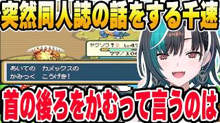 同人誌の話に夢中になり次に出てくるポケモンが分かんなくなる千速ｗ【ホロライブ切り抜き/輪堂千速】