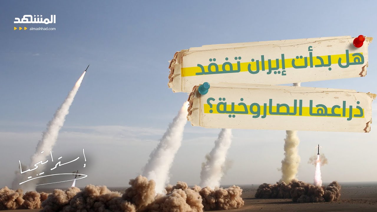 تراجع وابل إيران الصاروخي.. هل هذا انكسار أم خدعة قبل الضربة الكبرى؟ - استراتي