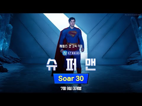 [슈퍼맨] Soar 30