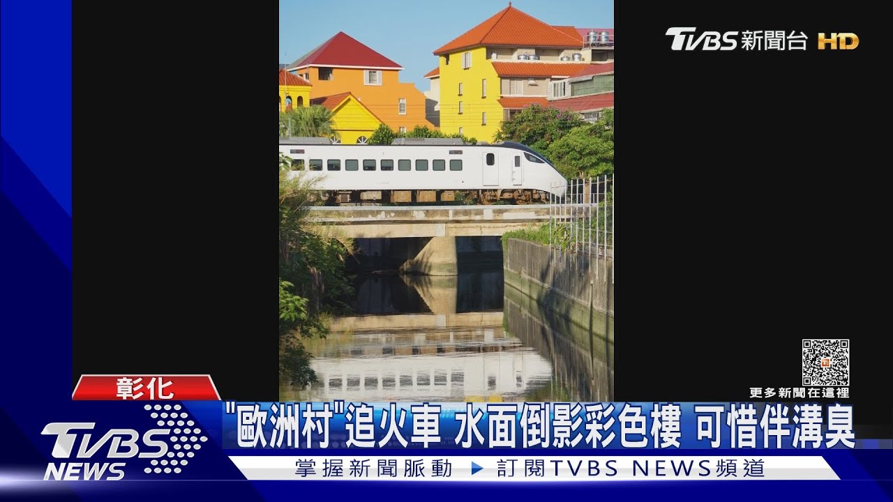 「歐洲村」追火車!水面倒影彩色樓 可惜伴溝臭