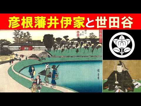 歴史文化学科 「幕末動乱と世田谷」①彦根藩井伊家と世田谷