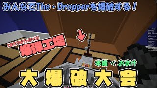 【マイクラ】みんな大好き爆破タイム！ / 大人数で配布マップ「The・Dropper」をプレイ！