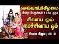 LIVE SONGS வெள்ளிக்கிழமை கேட்க வேண்டிய சிவ�