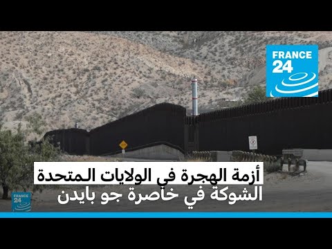 أزمة الهجرة في الولايات الـمتحدة الشوكة في خاصرة جو بايدن