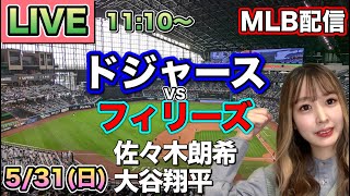 【佐々木朗希先発,大谷翔平】ドジャース vs フィリーズ MLB配信⚾26/5/31
