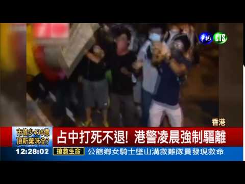 港警強制驅占中 45人被逮!
