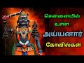 சென்னையில் உள்ள அய்யனார் கோவில்கள் Tem