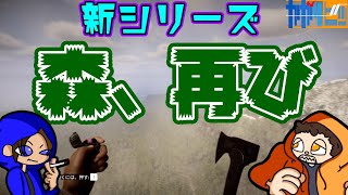 #1 偏屈二人で『Sons Of The Forest』