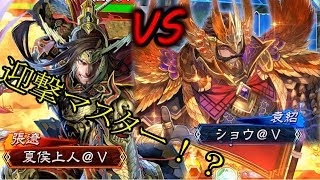 【戦友・三国志大戦】八州神速VSショウ＠Ｖの栄光【後付け実況】