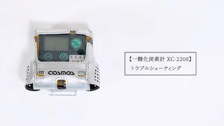 一酸化炭素計 XC-2200 トラブルシューティング